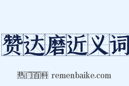 赞达磨近义词是什么意思的图片